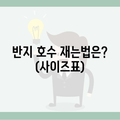 반지 호수 재는법은? (사이즈표)