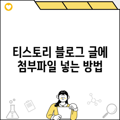 티스토리 블로그 글에 첨부파일 넣는 방법