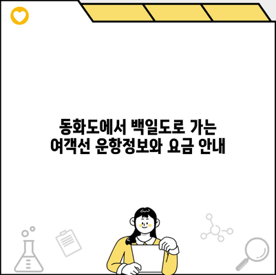 동화도에서 백일도로 가는 여객선 운항정보와 요금 안내