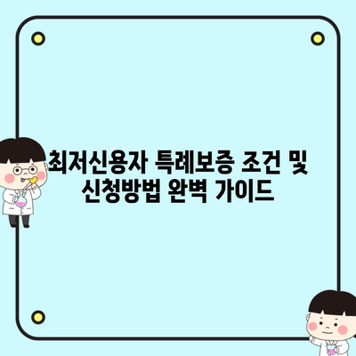 최저신용자 특례보증 조건 및 신청방법 완벽 가이드