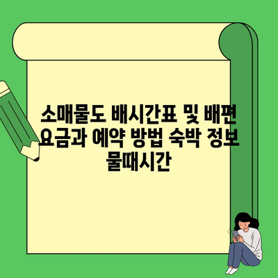 소매물도 배시간표 및 배편 요금과 예약 방법 숙박 정보 물때시간