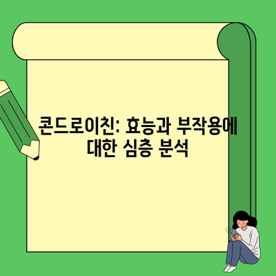 콘드로이친: 효능과 부작용에 대한 심층 분석