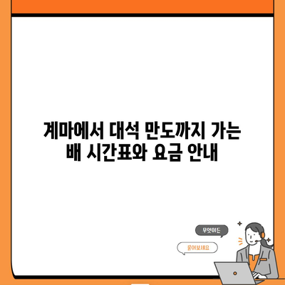 계마에서 대석 만도까지 가는 배 시간표와 요금 안내