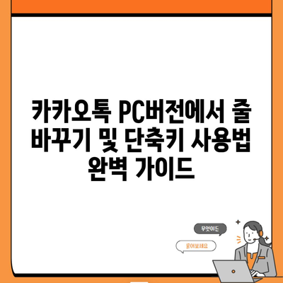 카카오톡 PC버전에서 줄 바꾸기 및 단축키 사용법 완벽 가이드