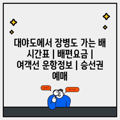 대야도에서 장병도 가는 배 시간표 | 배편요금 | 여객선 운항정보 | 승선권 예매