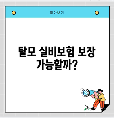 탈모 실비보험 보장 가능할까?