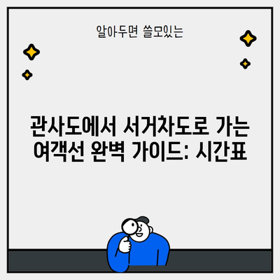 관사도에서 서거차도로 가는 여객선 완벽 가이드: 시간표