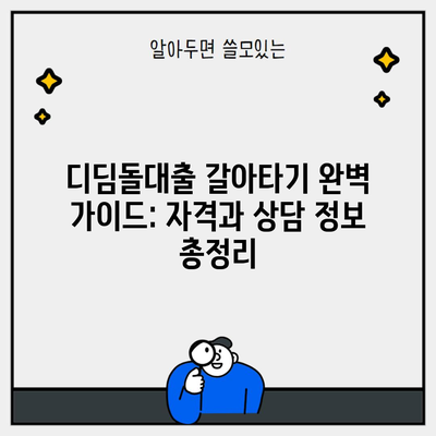 디딤돌대출 갈아타기 완벽 가이드: 자격과 상담 정보 총정리