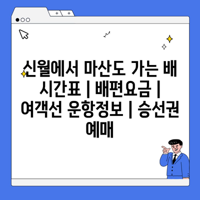 신월에서 마산도 가는 배 시간표 | 배편요금 | 여객선 운항정보 | 승선권 예매