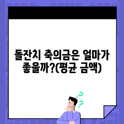 돌잔치 축의금은 얼마가 좋을까?(평균 금액)