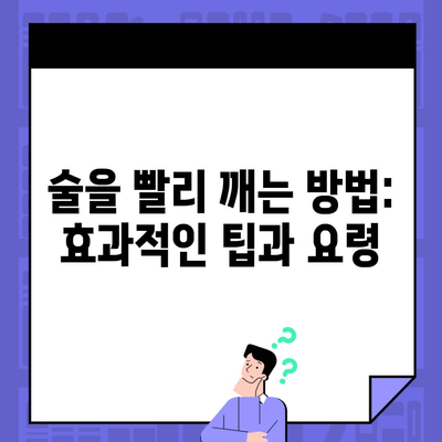 술을 빨리 깨는 방법: 효과적인 팁과 요령