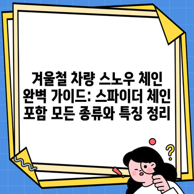 겨울철 차량 스노우 체인 완벽 가이드: 스파이더 체인 포함 모든 종류와 특징 정리