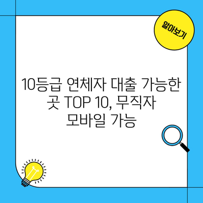 10등급 연체자 대출 가능한 곳 TOP 10, 무직자 모바일 가능