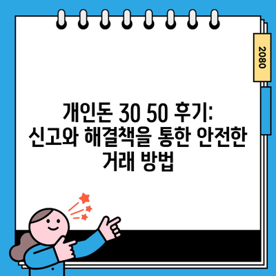 개인돈 30 50 후기: 신고와 해결책을 통한 안전한 거래 방법