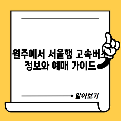 원주에서 서울행 고속버스 정보와 예매 가이드