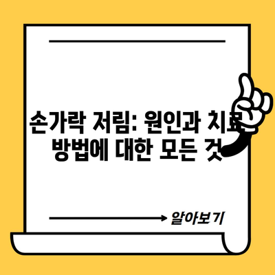 손가락 저림: 원인과 치료 방법에 대한 모든 것