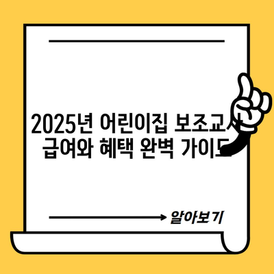 2025년 어린이집 보조교사 급여와 혜택 완벽 가이드