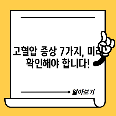 고혈압 증상 7가지, 미리 확인해야 합니다!