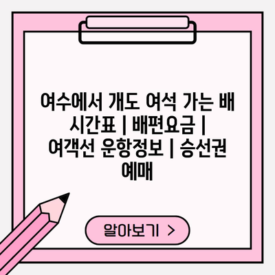 여수에서 개도 여석 가는 배 시간표 | 배편요금 | 여객선 운항정보 | 승선권 예매