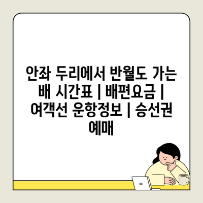 안좌 두리에서 반월도 가는 배 시간표 | 배편요금 | 여객선 운항정보 | 승선권 예매