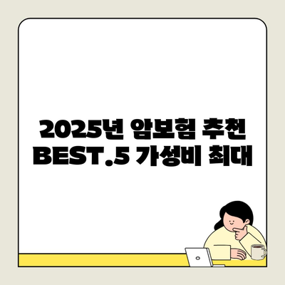 2025년 암보험 추천 BEST.5 가성비 최대