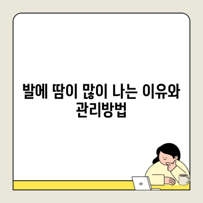 발에 땀이 많이 나는 이유와 관리방법