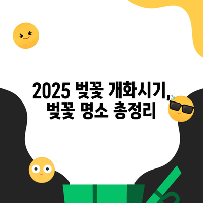 2025 벚꽃 개화시기, 벚꽃 명소 총정리