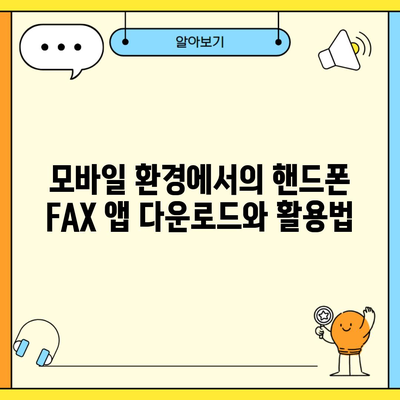 모바일 환경에서의 핸드폰 FAX 앱 다운로드와 활용법