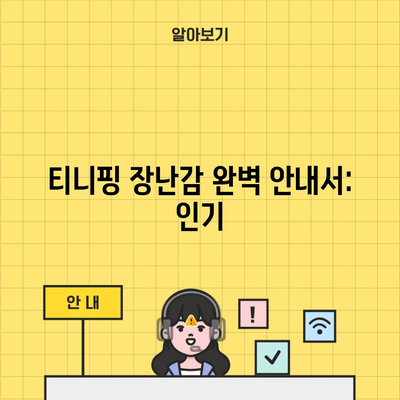 티니핑 장난감 완벽 안내서: 인기