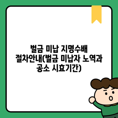 벌금 미납 지명수배 절차안내(벌금 미납자 노역과 공소 시효기간)