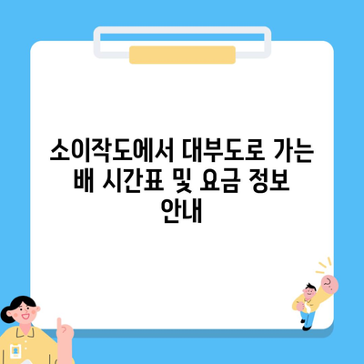 소이작도에서 대부도로 가는 배 시간표 및 요금 정보 안내