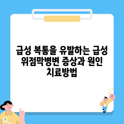 급성 복통을 유발하는 급성 위점막병변 증상과 원인 치료방법