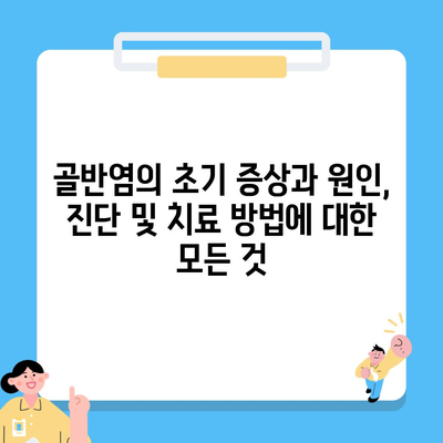 골반염의 초기 증상과 원인, 진단 및 치료 방법에 대한 모든 것