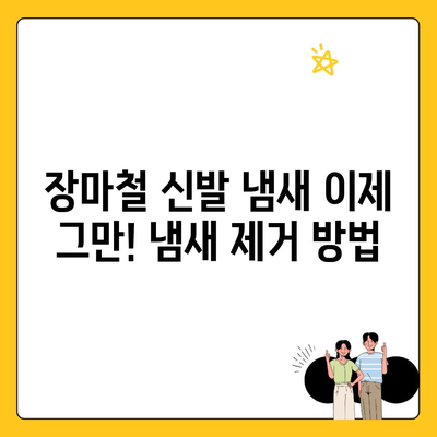 장마철 신발 냄새 이제 그만! 냄새 제거 방법