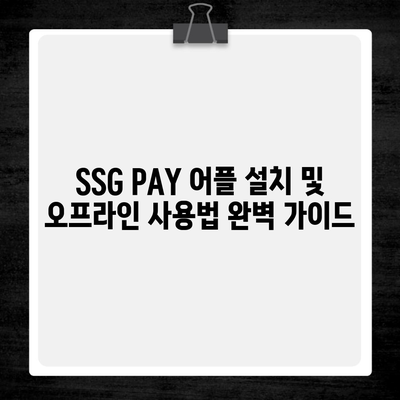 SSG PAY 어플 설치 및 오프라인 사용법 완벽 가이드