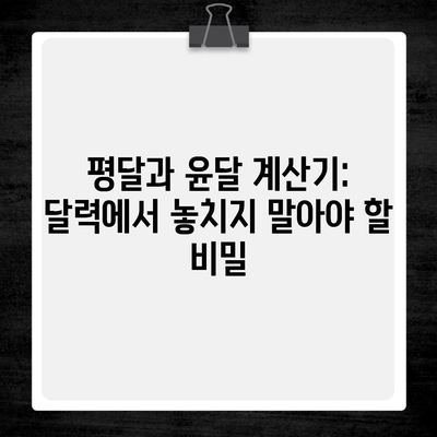 평달과 윤달 계산기: 달력에서 놓치지 말아야 할 비밀