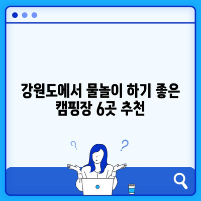 강원도에서 물놀이 하기 좋은 캠핑장 6곳 추천