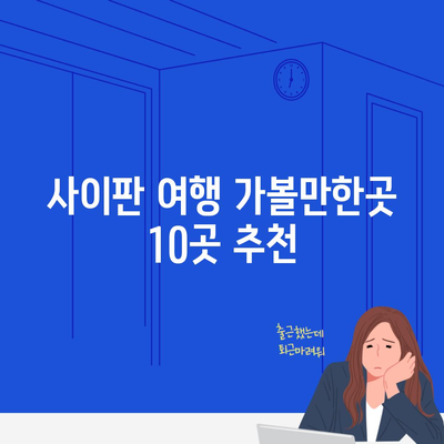 사이판 여행 가볼만한곳 10곳 추천