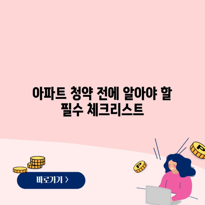 아파트 청약 전에 알아야 할 필수 체크리스트