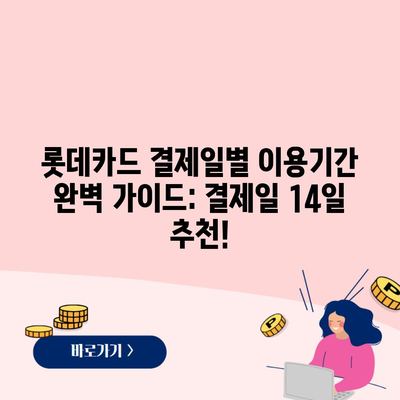 롯데카드 결제일별 이용기간 완벽 가이드: 결제일 14일 추천!