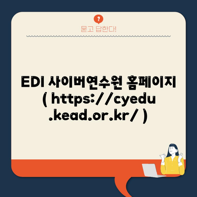 EDI 사이버연수원 홈페이지 ( https://cyedu.kead.or.kr/ )