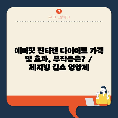 에버핏 잔티젠 다이어트 가격 및 효과, 부작용은? / 체지방 감소 영양제