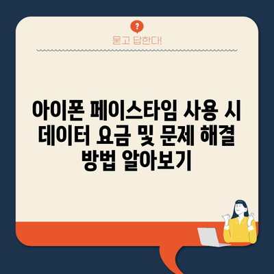 아이폰 페이스타임 사용 시 데이터 요금 및 문제 해결 방법 알아보기