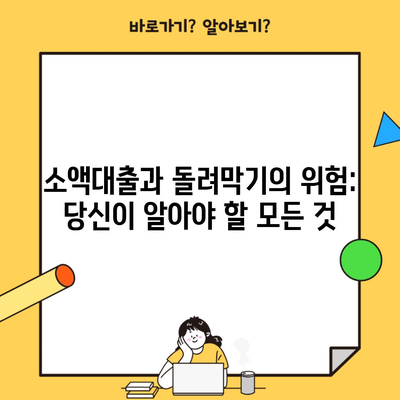 소액대출과 돌려막기의 위험: 당신이 알아야 할 모든 것