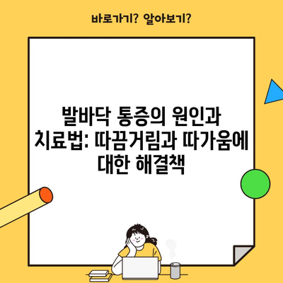 발바닥 통증의 원인과 치료법: 따끔거림과 따가움에 대한 해결책