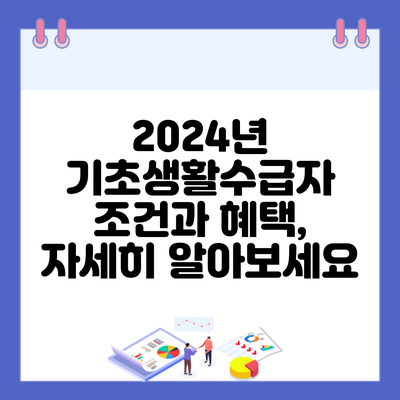 2024년 기초생활수급자 조건과 혜택, 자세히 알아보세요