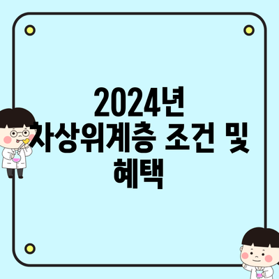 2024년 차상위계층 조건 및 혜택