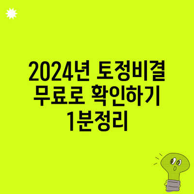 2024년 토정비결 무료로 확인하기 1분정리