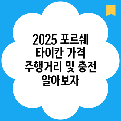 2025 포르쉐 타이칸 가격 주행거리 및 충전 알아보자