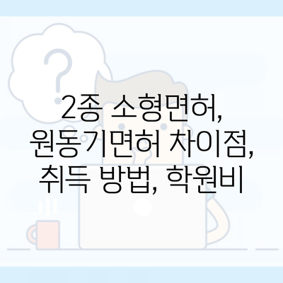 2종 소형면허, 원동기면허 차이점, 취득 방법, 학원비